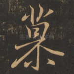 慕