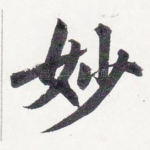 妙