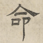 命