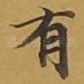 有