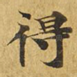 得