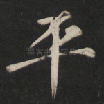 平