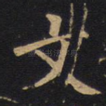 文