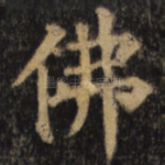 佛