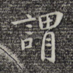 谓