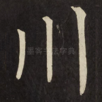 川