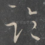 临