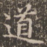 道