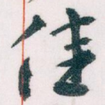 佳