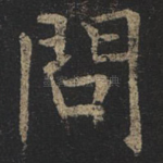 问