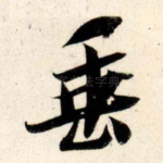 垂