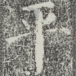 平