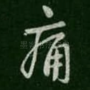 痛