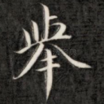 举