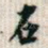石