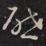 启