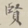 贤