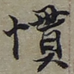 慣