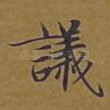 议