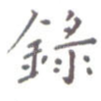 录