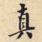真
