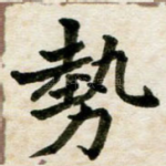 势