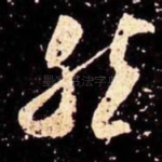 然