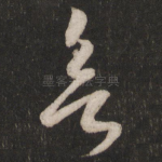 欲