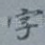 字