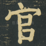 官