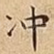 冲