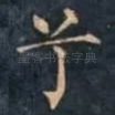 兮