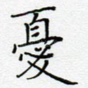 忧