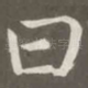 曰