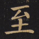 至