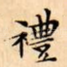 禮