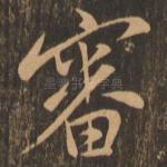 审