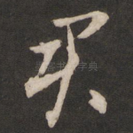 君