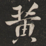 黄
