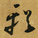 輶