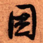 因