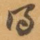 得