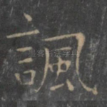 讽