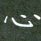 心