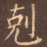 克