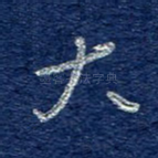 大