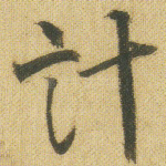 计