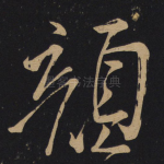 颜