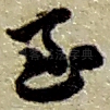 至