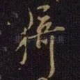 猗